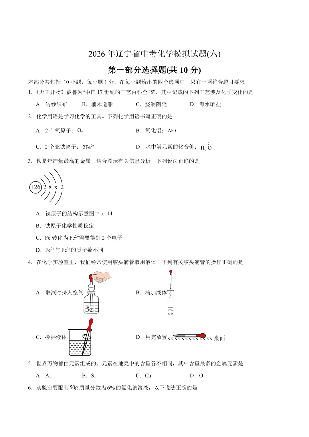 2026年辽宁省中考化学模拟试题(六)(含答案) 第1张