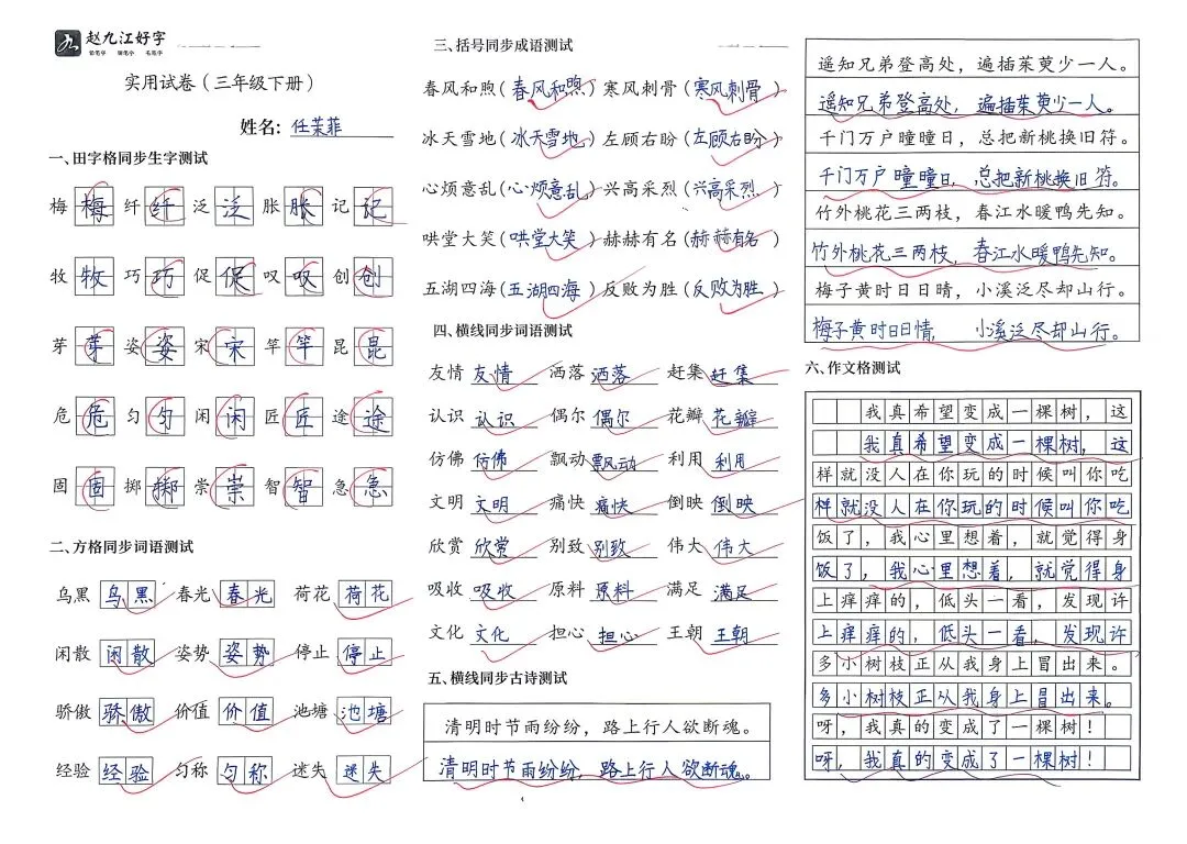【赵九江好字】学员优秀实用试卷展示——二、三年级 第61张 【赵九江好字】学员优秀实用试卷展示——二、三年级 第61张