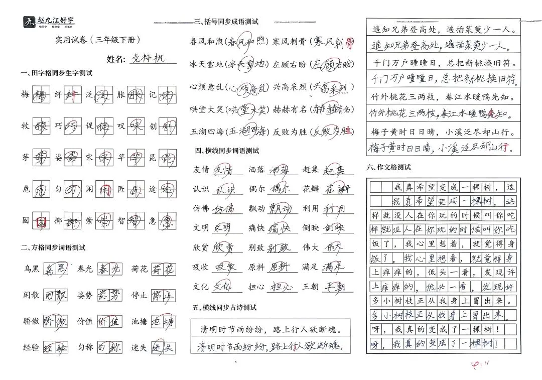 【赵九江好字】学员优秀实用试卷展示——二、三年级 第62张 【赵九江好字】学员优秀实用试卷展示——二、三年级 第62张