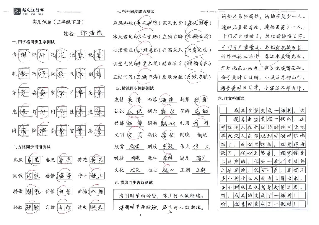 【赵九江好字】学员优秀实用试卷展示——二、三年级 第63张 【赵九江好字】学员优秀实用试卷展示——二、三年级 第63张