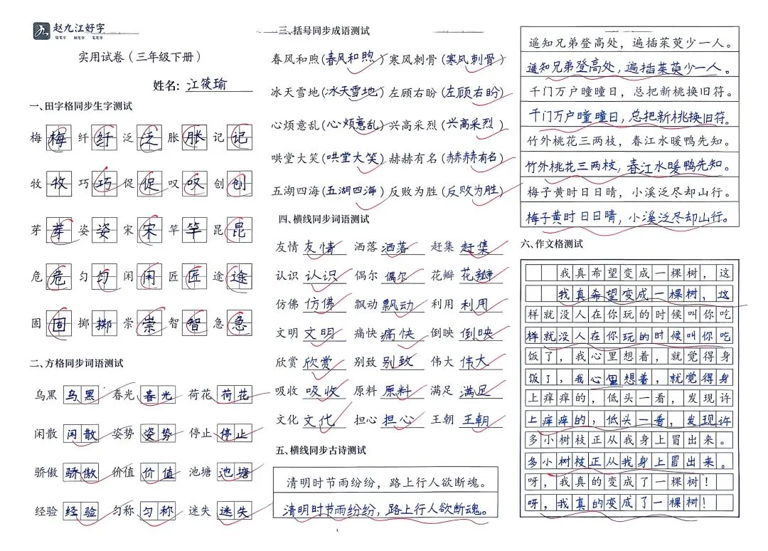 【赵九江好字】学员优秀实用试卷展示——二、三年级 第64张 【赵九江好字】学员优秀实用试卷展示——二、三年级 第64张