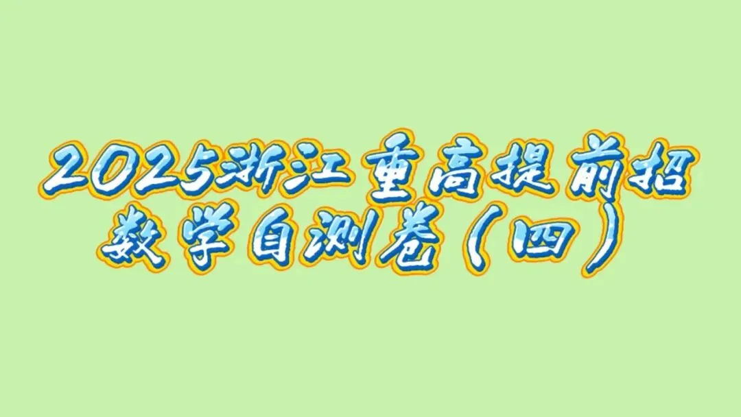 2025年浙江省重高提前招生数学针对性试卷(四) 第16张
