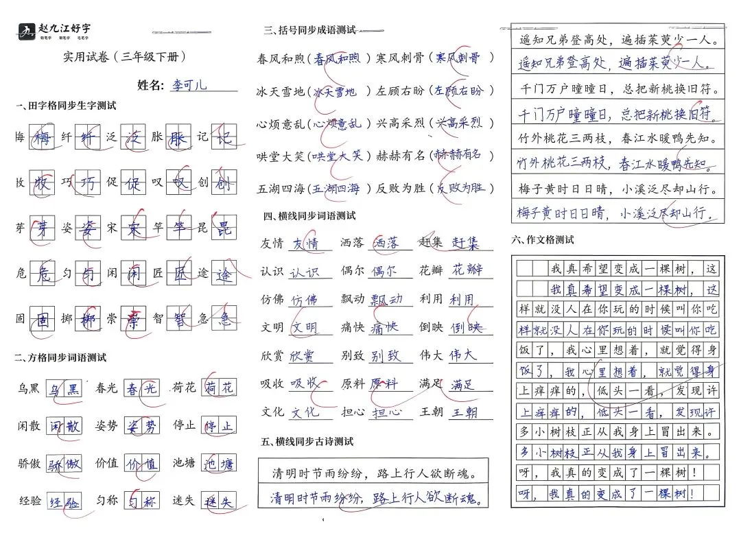 【赵九江好字】学员优秀实用试卷展示——二、三年级 第65张 【赵九江好字】学员优秀实用试卷展示——二、三年级 第65张