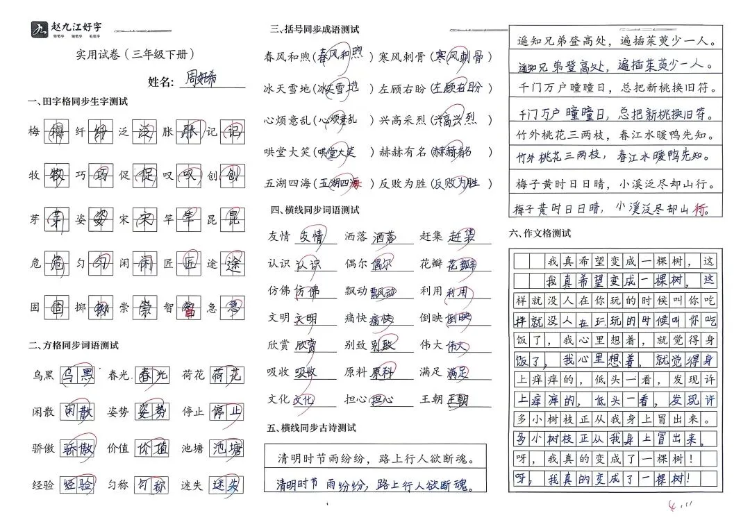 【赵九江好字】学员优秀实用试卷展示——二、三年级 第67张 【赵九江好字】学员优秀实用试卷展示——二、三年级 第67张