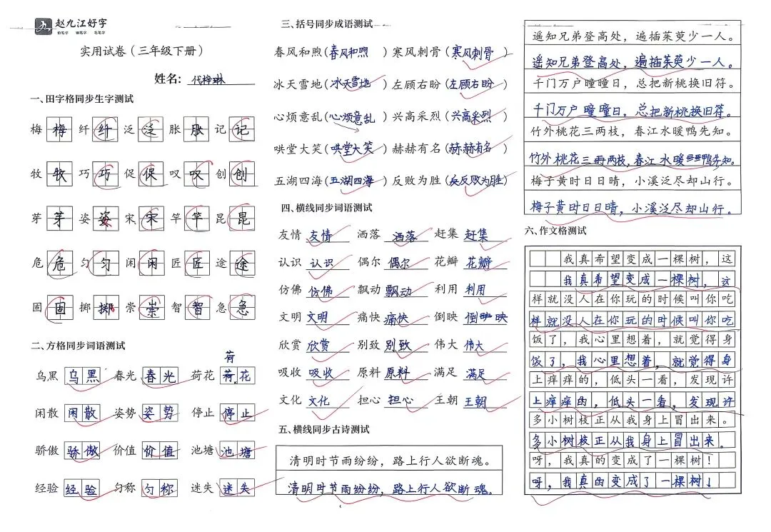 【赵九江好字】学员优秀实用试卷展示——二、三年级 第68张 【赵九江好字】学员优秀实用试卷展示——二、三年级 第68张