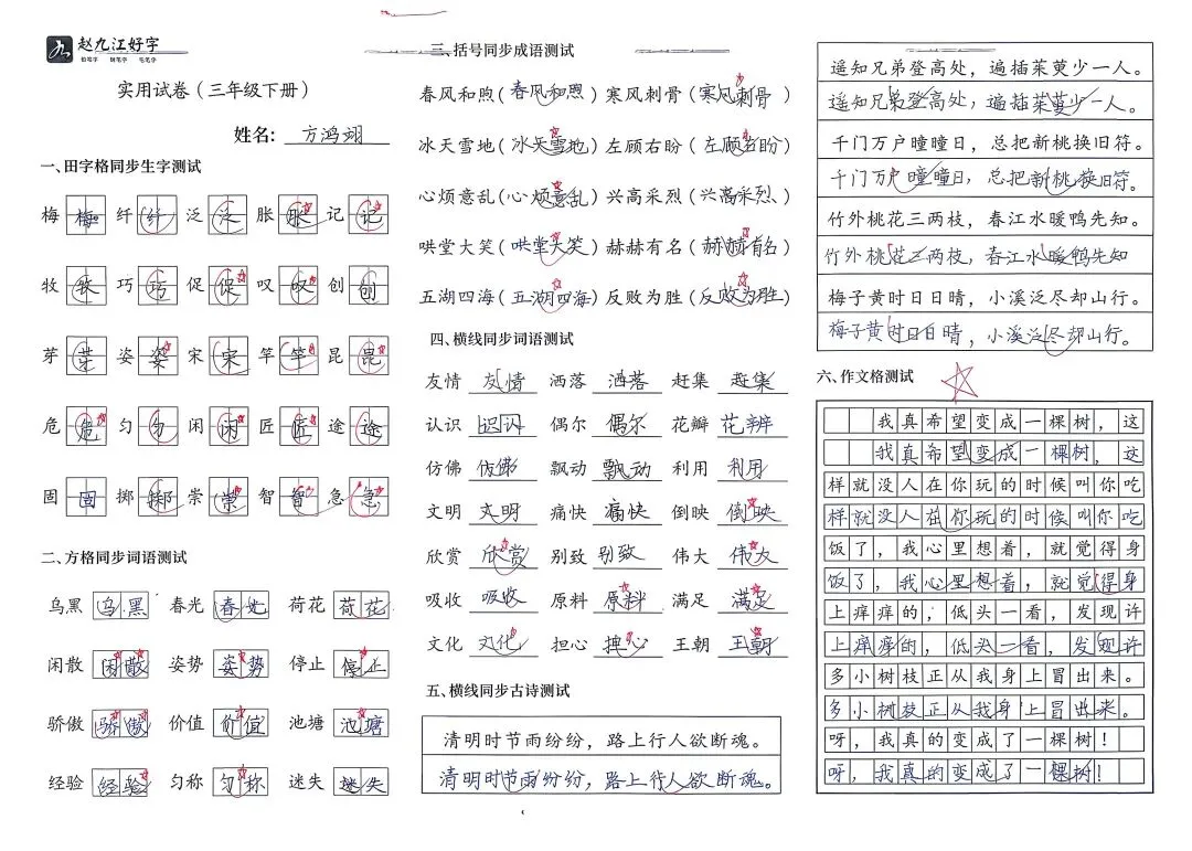 【赵九江好字】学员优秀实用试卷展示——二、三年级 第73张 【赵九江好字】学员优秀实用试卷展示——二、三年级 第73张