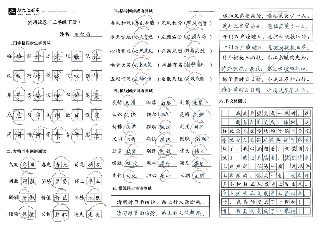 【赵九江好字】学员优秀实用试卷展示——二、三年级 第74张 【赵九江好字】学员优秀实用试卷展示——二、三年级 第74张