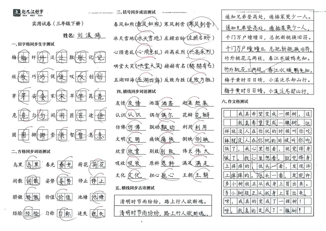 【赵九江好字】学员优秀实用试卷展示——二、三年级 第76张 【赵九江好字】学员优秀实用试卷展示——二、三年级 第76张