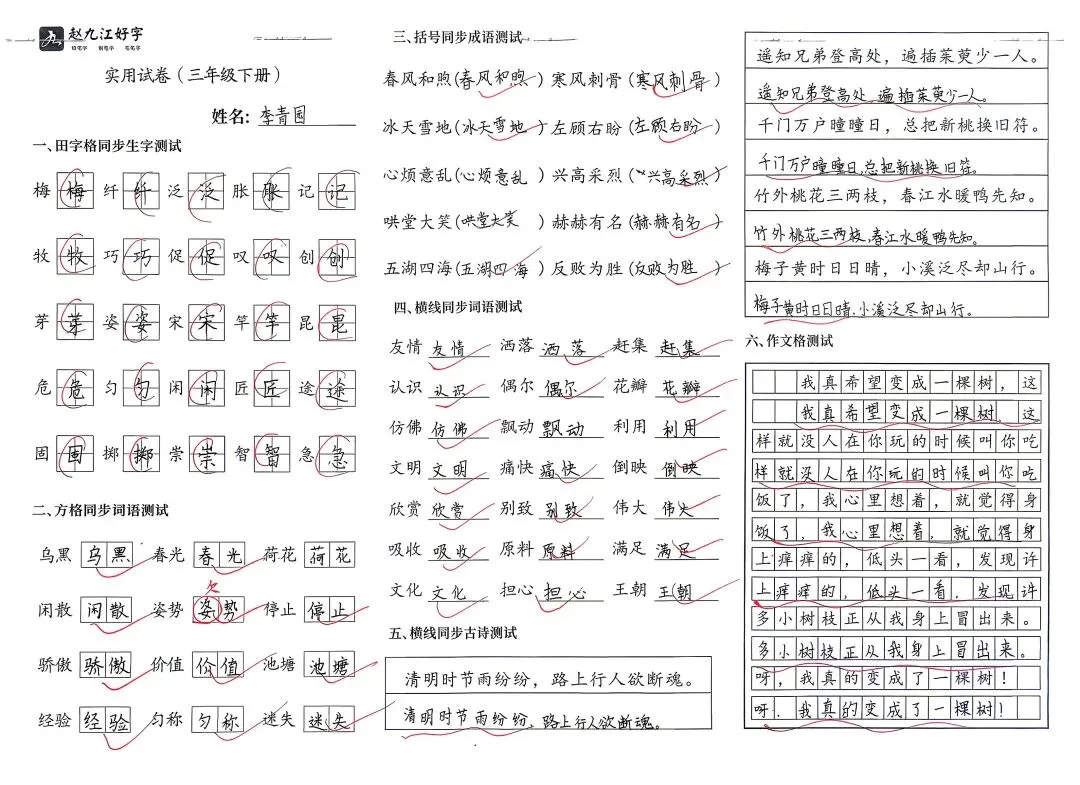 【赵九江好字】学员优秀实用试卷展示——二、三年级 第77张 【赵九江好字】学员优秀实用试卷展示——二、三年级 第77张