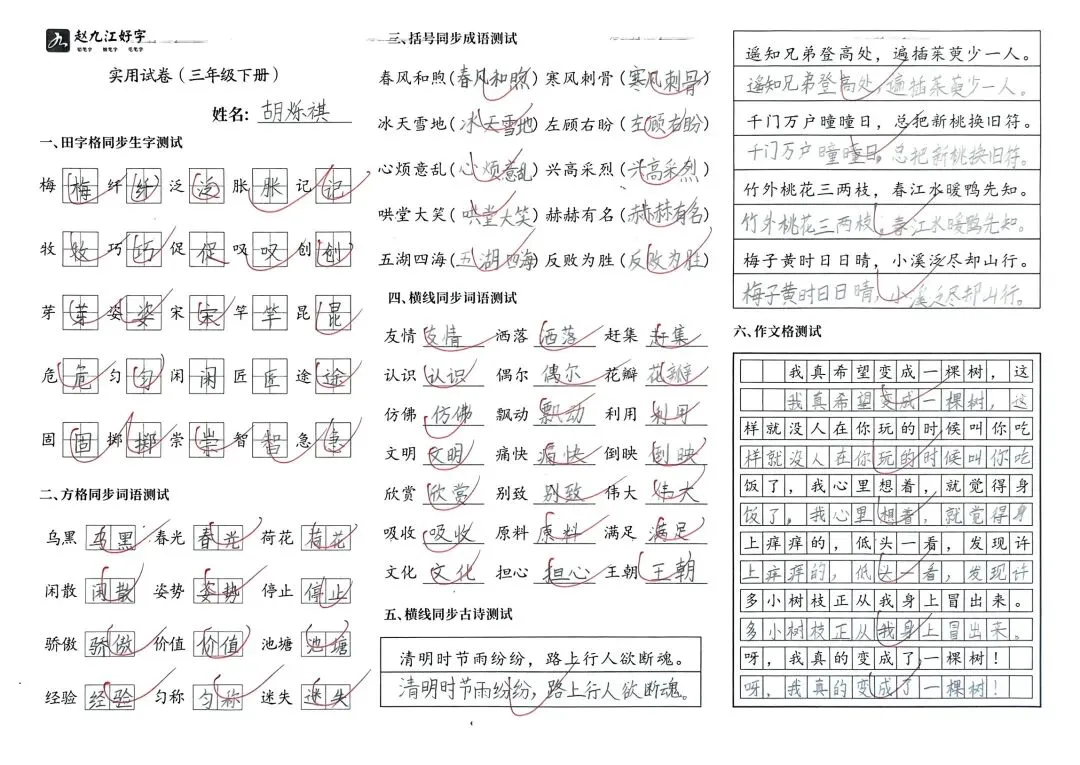 【赵九江好字】学员优秀实用试卷展示——二、三年级 第80张 【赵九江好字】学员优秀实用试卷展示——二、三年级 第80张