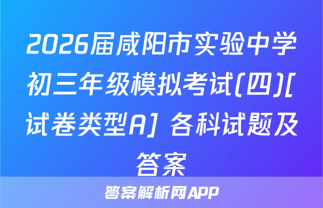 2026届咸阳市实验中学初三年级模拟考试(四)[试卷类型A] 各科试题及答案 第1张
