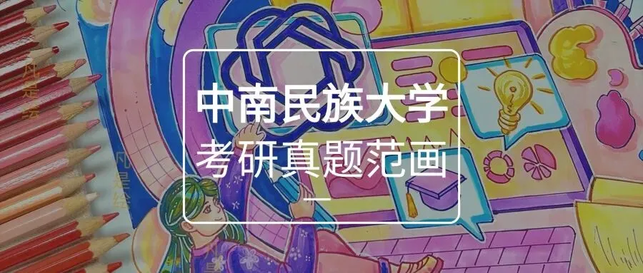 26届中南民族大学视觉传达设计考研手绘真题高分画面解析 · 凡是绘艺术设计考研 第1张