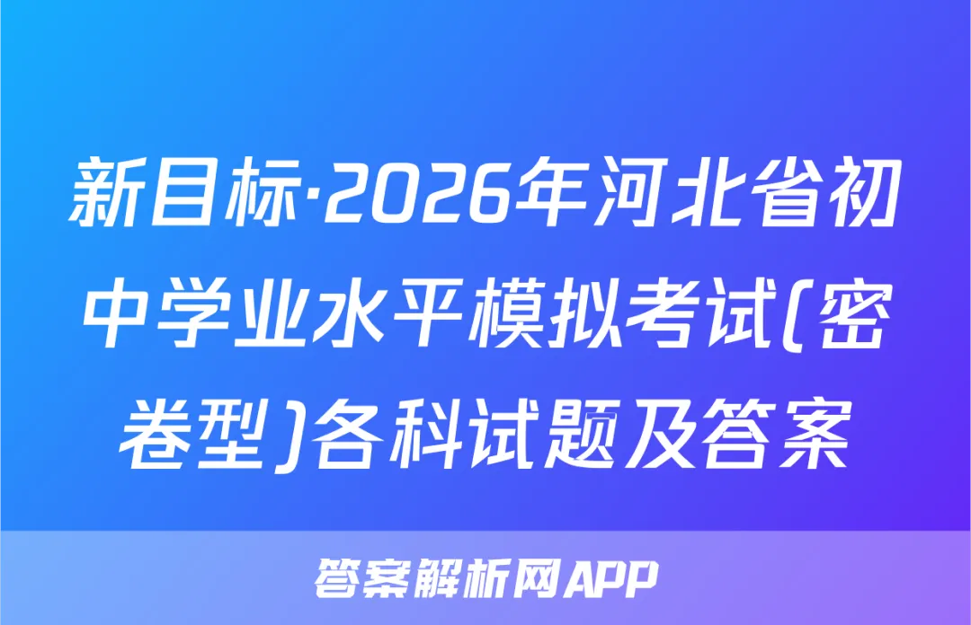 新目标·2026年河北省初中学业水平模拟考试(密卷型)各科试题及答案 第1张
