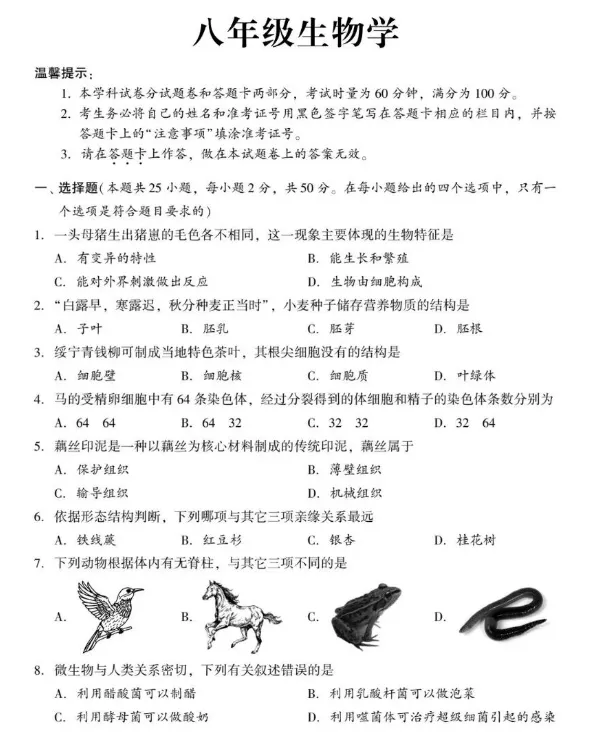 2026年湖南省初中学业水平考试中考模拟试卷生物学 (三)(五)试卷+答案解析 第4张