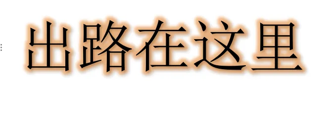中考分数不理想,不上普高还有出路吗? (肯定有) 第1张
