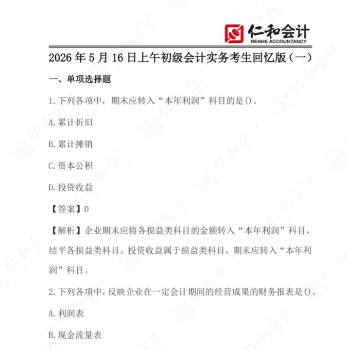 第二天初级会计考试难度反转?内附最新真题(考生回忆版)!来对答案! 第5张