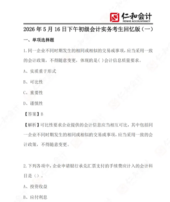 第二天初级会计考试难度反转?内附最新真题(考生回忆版)!来对答案! 第7张