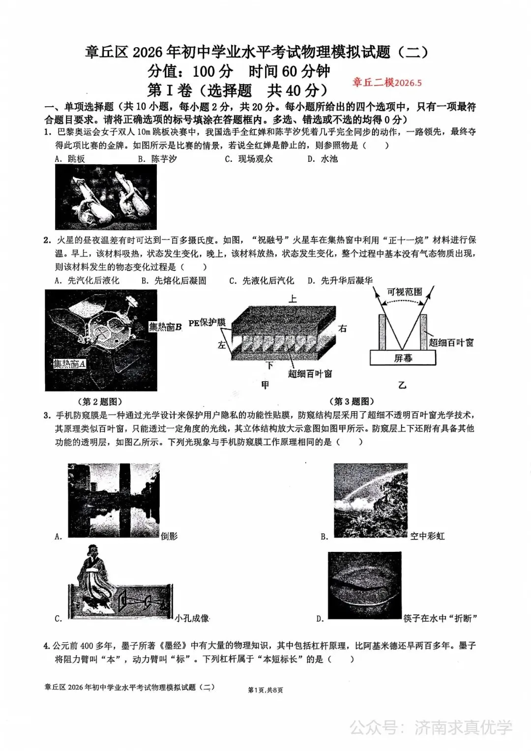 【模拟】2026年章丘中考第二次模拟考试物理试卷 第1张