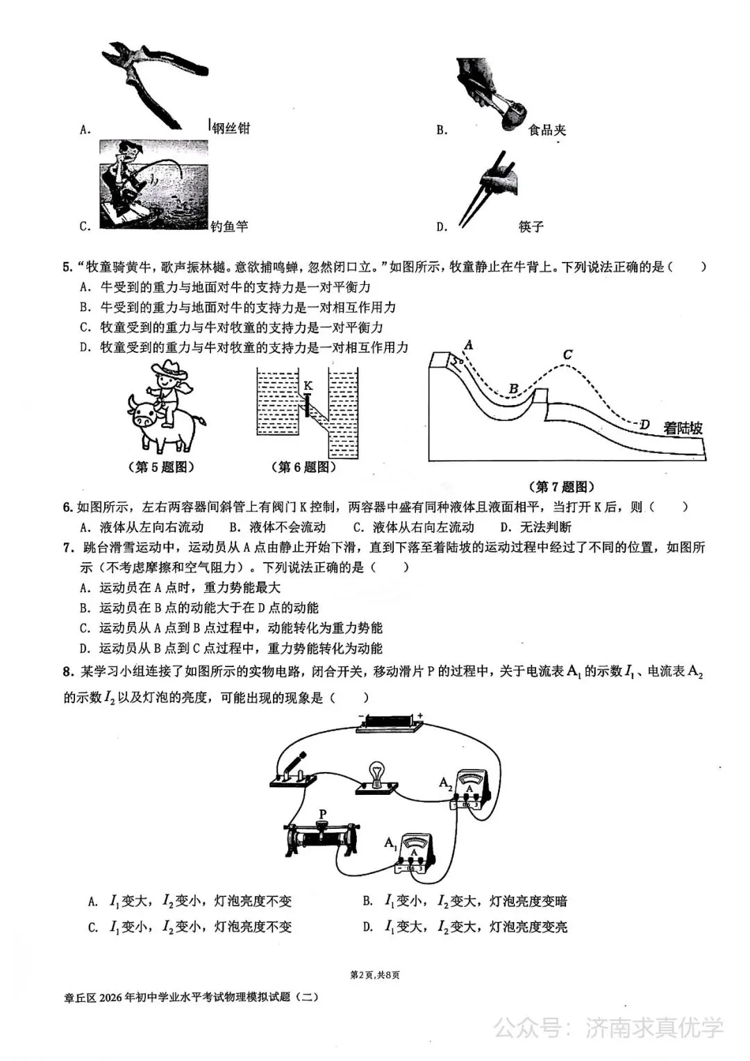 【模拟】2026年章丘中考第二次模拟考试物理试卷 第2张