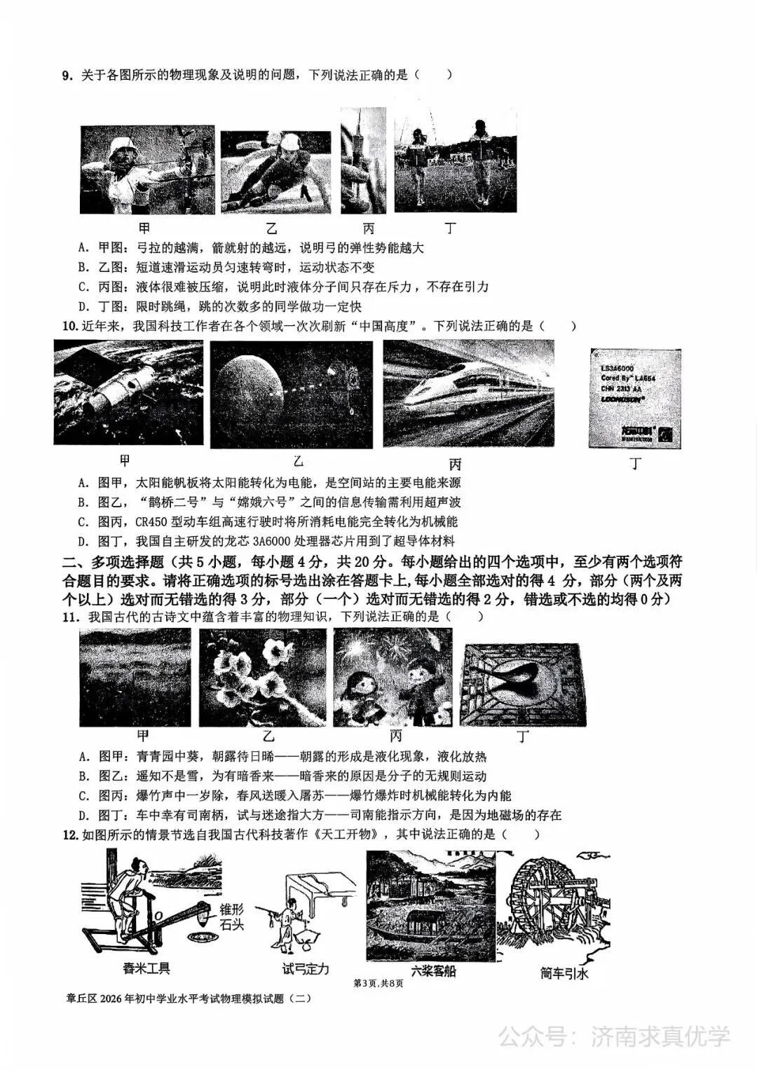 【模拟】2026年章丘中考第二次模拟考试物理试卷 第3张