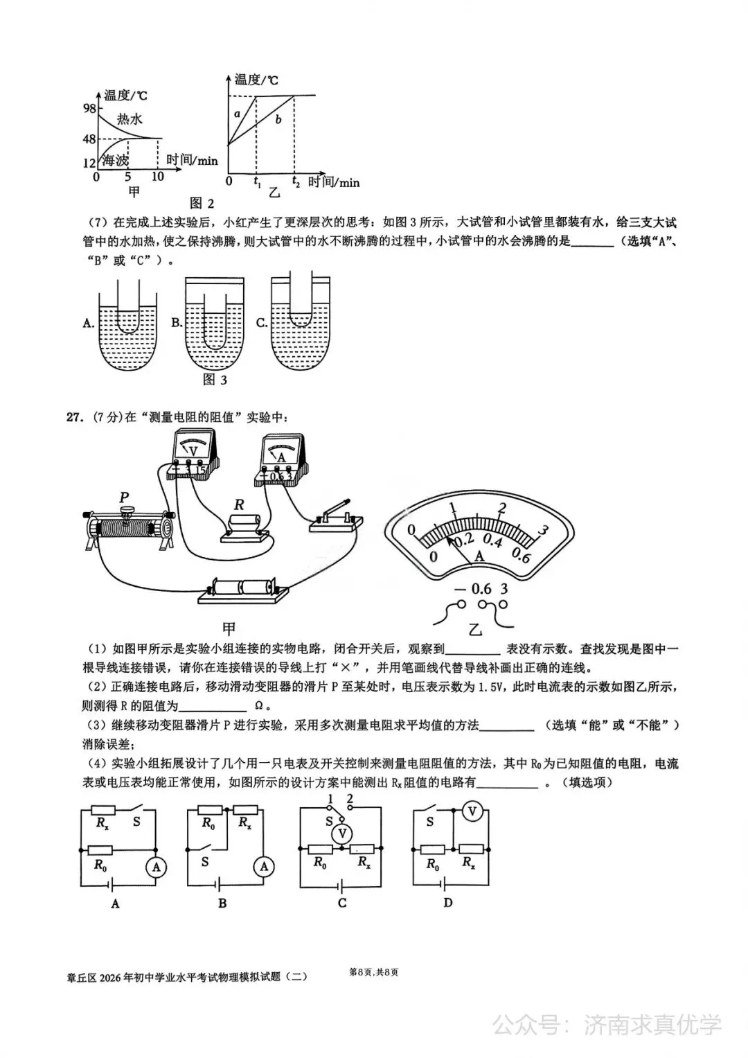 【模拟】2026年章丘中考第二次模拟考试物理试卷 第7张