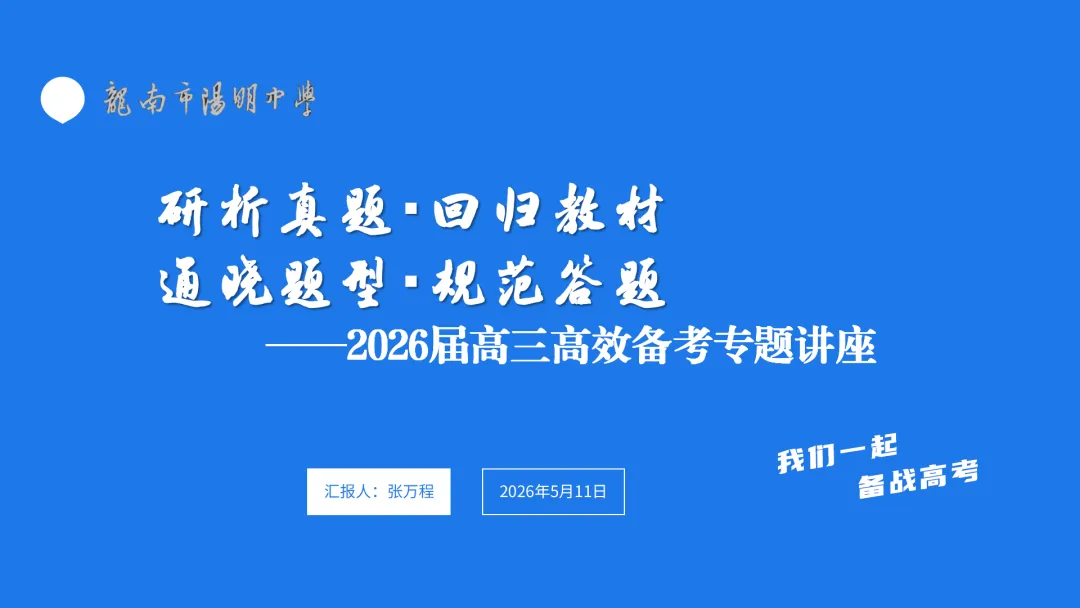 2026届高考化学最后一课丨1研析真题-回归教材-通晓题型-规范答题 第2张