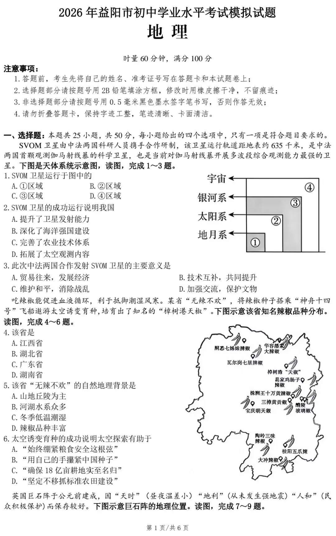 2026年益阳市初中学业水平考试地理模拟试卷(有修改) 第3张