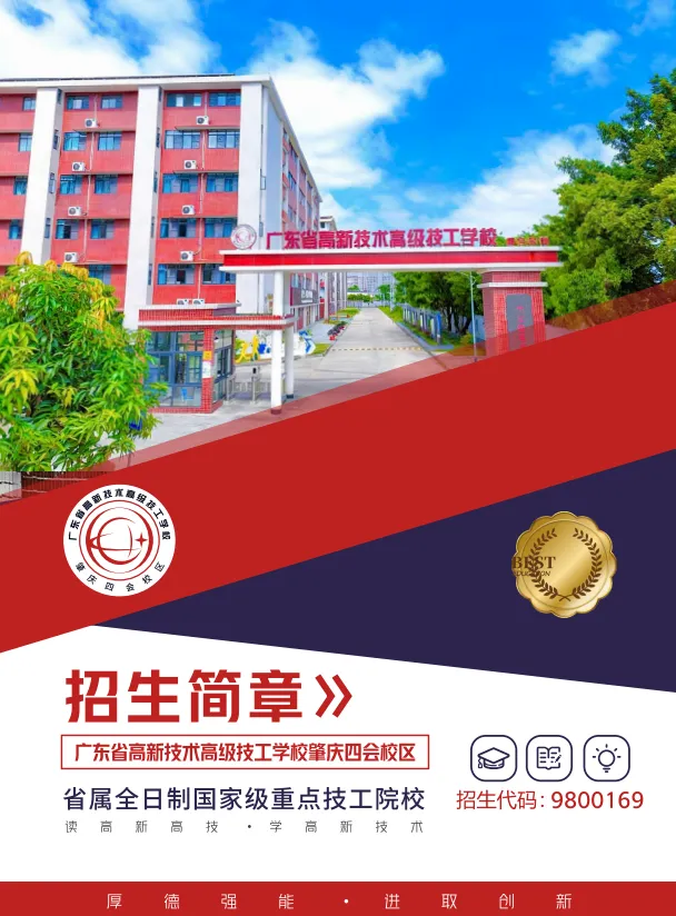 中考填志愿必看系列丨2026年广东省高新技术高级技工学校肇庆四会校区招生简章 第2张 中考填志愿必看系列丨2026年广东省高新技术高级技工学校肇庆四会校区招生简章 第2张