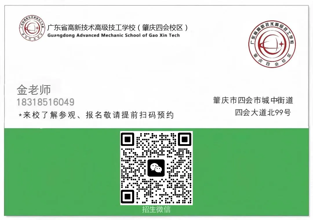 中考填志愿必看系列丨2026年广东省高新技术高级技工学校肇庆四会校区招生简章 第19张 中考填志愿必看系列丨2026年广东省高新技术高级技工学校肇庆四会校区招生简章 第19张