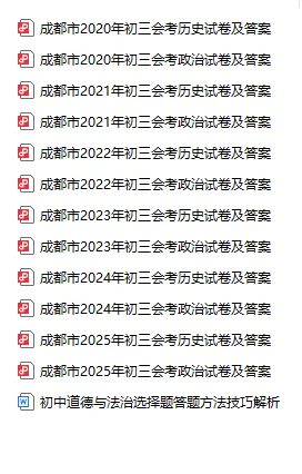 【成都会考】道法、历史、生物、地理试卷及参考答案,往届真题免费领取~ 第8张