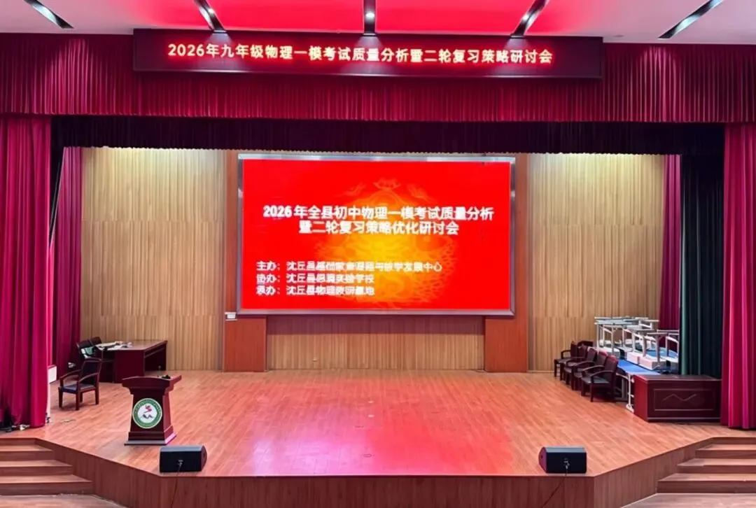 研思一模明方向 聚力二轮备中考—— 沈丘县初中物理一模分析暨二轮复习研讨会在我校圆满举行 第2张