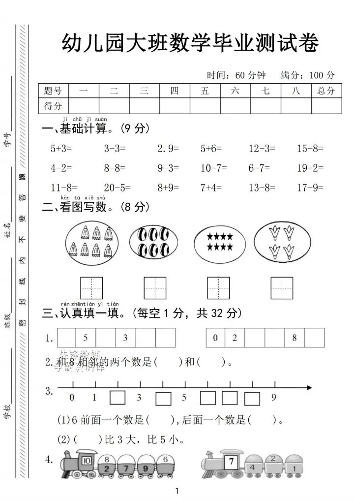 幼小衔接关键!幼儿园大班数学期末/毕业真题卷 第2张