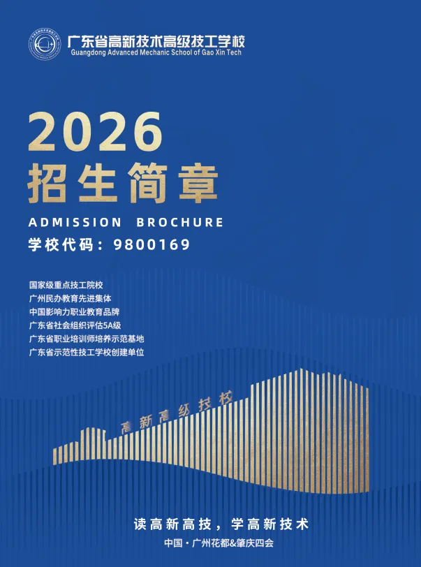 中考填志愿必看系列丨2026年广东省高新技术高级技工学校秋季招生简章 第3张