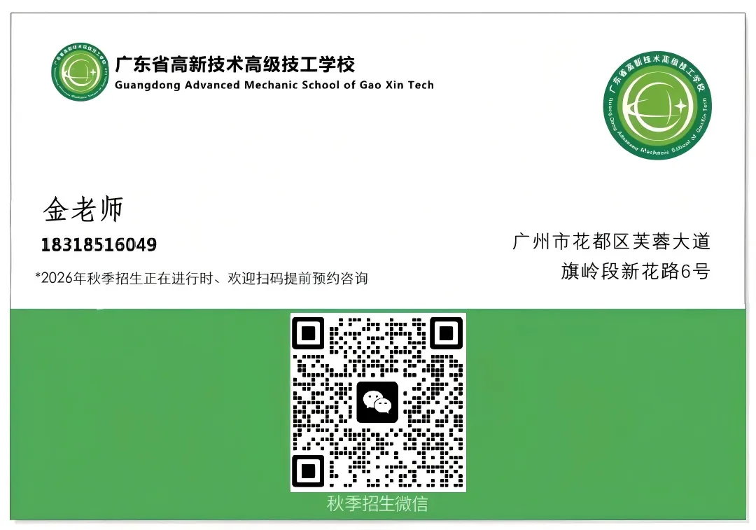 中考填志愿必看系列丨2026年广东省高新技术高级技工学校秋季招生简章 第5张