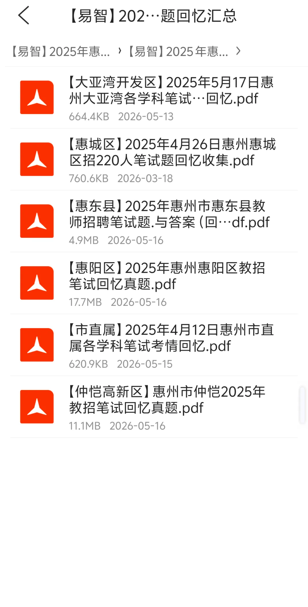 惠州各区/县25年笔试真题+学科卷 第2张
