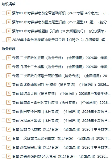 【湖北专用】2026年中考数学终极冲刺讲练测(考前必背重点题型+解题技巧+抢分秘籍/预测+题号押题+终极猜想+临考冲刺) 第1张 【湖北专用】2026年中考数学终极冲刺讲练测(考前必背重点题型+解题技巧+抢分秘籍/预测+题号押题+终极猜想+临考冲刺) 第1张