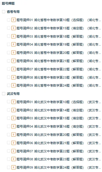 【湖北专用】2026年中考数学终极冲刺讲练测(考前必背重点题型+解题技巧+抢分秘籍/预测+题号押题+终极猜想+临考冲刺) 第2张 【湖北专用】2026年中考数学终极冲刺讲练测(考前必背重点题型+解题技巧+抢分秘籍/预测+题号押题+终极猜想+临考冲刺) 第2张