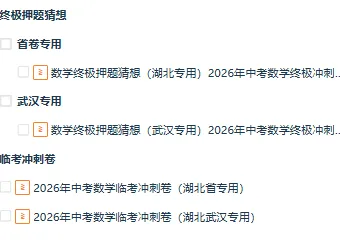 【湖北专用】2026年中考数学终极冲刺讲练测(考前必背重点题型+解题技巧+抢分秘籍/预测+题号押题+终极猜想+临考冲刺) 第3张 【湖北专用】2026年中考数学终极冲刺讲练测(考前必背重点题型+解题技巧+抢分秘籍/预测+题号押题+终极猜想+临考冲刺) 第3张