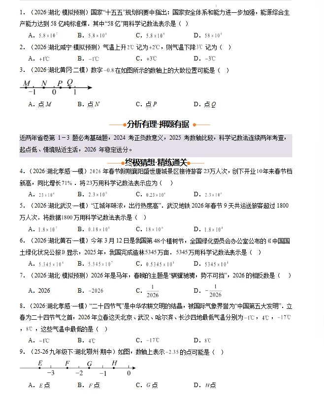 【湖北专用】2026年中考数学终极冲刺讲练测(考前必背重点题型+解题技巧+抢分秘籍/预测+题号押题+终极猜想+临考冲刺) 第5张 【湖北专用】2026年中考数学终极冲刺讲练测(考前必背重点题型+解题技巧+抢分秘籍/预测+题号押题+终极猜想+临考冲刺) 第5张