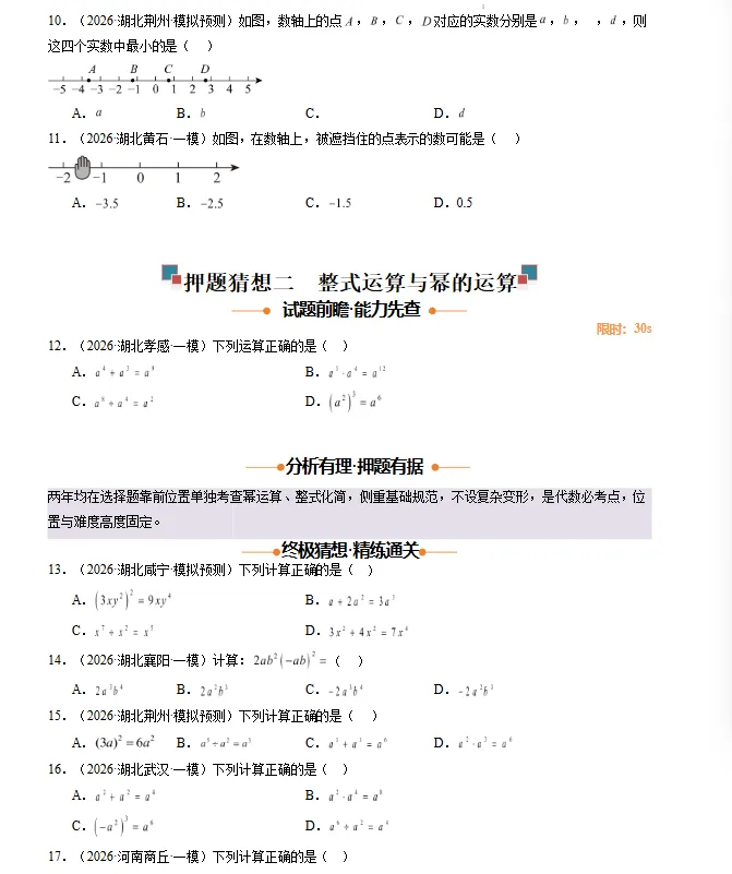 【湖北专用】2026年中考数学终极冲刺讲练测(考前必背重点题型+解题技巧+抢分秘籍/预测+题号押题+终极猜想+临考冲刺) 第6张 【湖北专用】2026年中考数学终极冲刺讲练测(考前必背重点题型+解题技巧+抢分秘籍/预测+题号押题+终极猜想+临考冲刺) 第6张