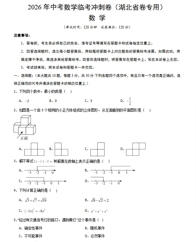 【湖北专用】2026年中考数学终极冲刺讲练测(考前必背重点题型+解题技巧+抢分秘籍/预测+题号押题+终极猜想+临考冲刺) 第7张 【湖北专用】2026年中考数学终极冲刺讲练测(考前必背重点题型+解题技巧+抢分秘籍/预测+题号押题+终极猜想+临考冲刺) 第7张