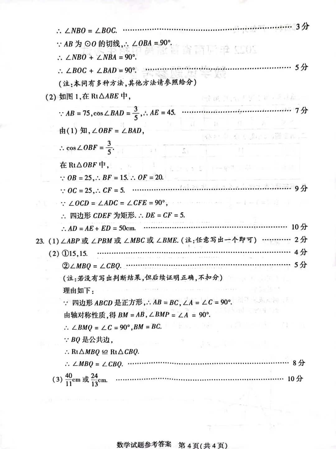 2022年河南省中考数学真题 (含答案)评分标准 第4张