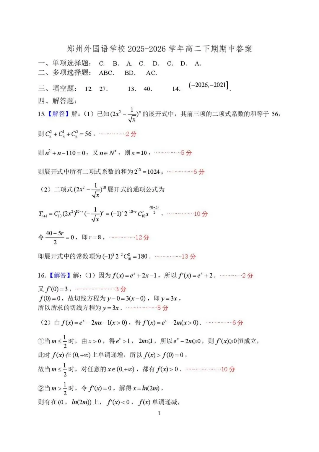 25-26郑州外国语高二下期中数学试卷 第5张 25-26郑州外国语高二下期中数学试卷 第5张
