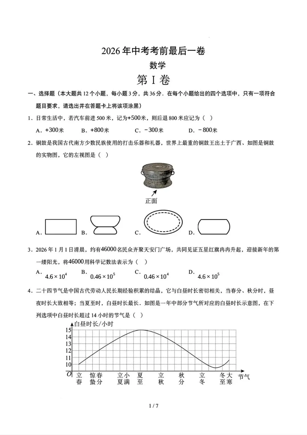 2026年数学中考考前卷 第1张