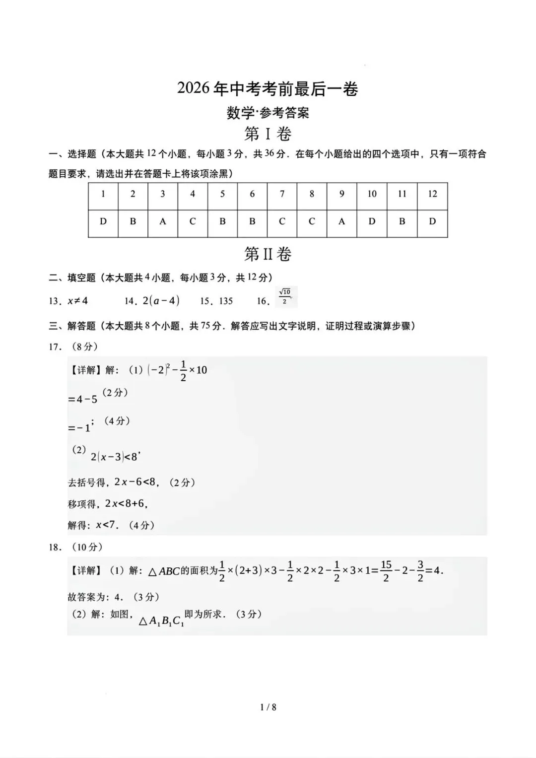 2026年数学中考考前卷 第8张