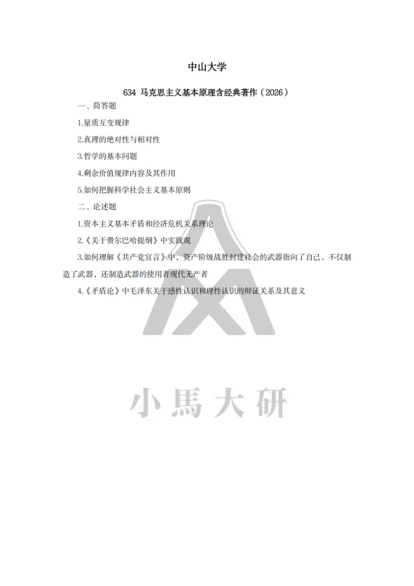 真题择校|中山大学27马理论考研分析:内含真题/参考书目/命题特点/择校建议 第11张