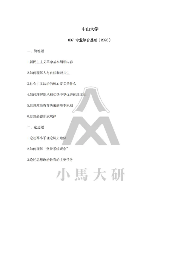 真题择校|中山大学27马理论考研分析:内含真题/参考书目/命题特点/择校建议 第12张