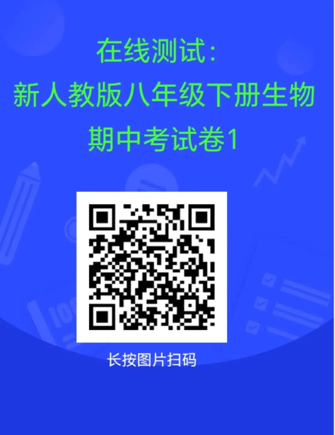 在线测试:新人教版八年级下册生物期中考试卷1 第1张