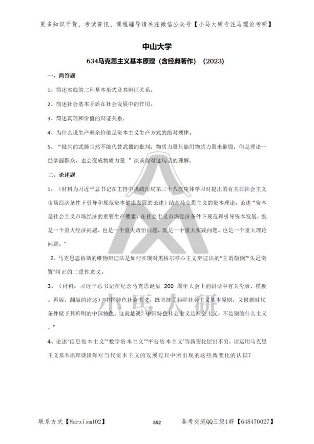 真题择校|中山大学27马理论考研分析:内含真题/参考书目/命题特点/择校建议 第17张