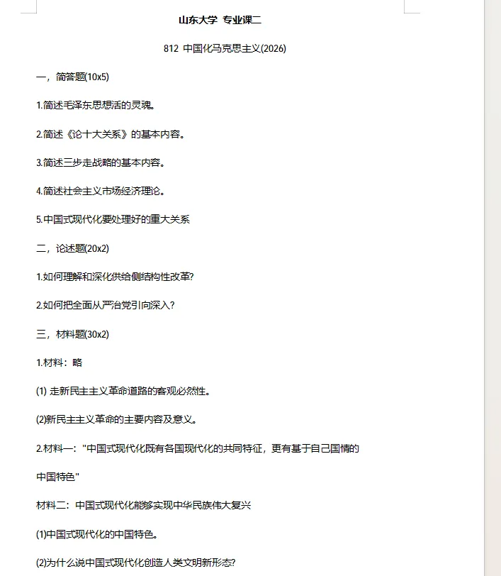 真题择校|山东大学27马理论考研分析:内含真题/参考书目/命题特点/择校建议 第12张
